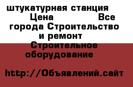 штукатурная станция PFT G4 › Цена ­ 210 000 - Все города Строительство и ремонт » Строительное оборудование   